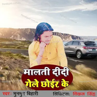 Malti Didi Gele Chhoir Ke - Munmun Bihari album cover 