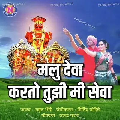 Malu Deva Karato Tuji Mi Seva - Rahul Shinde album cover 