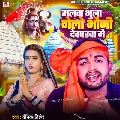 Malwa Bhula Gelo Bhauji Devgharwa Me - Deepak Diler album cover 