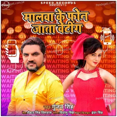 Malwa Ke Phone Jata Waiting - Gunjan Singh album cover 