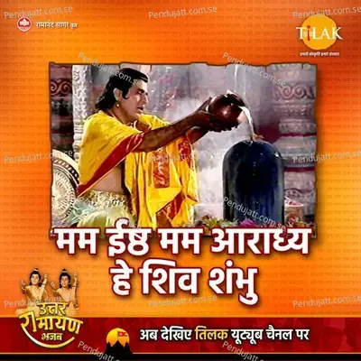 Mam Ishth Mam Aradhya Hey Shiv Shambhu - Uttar Ramayan - Ravindra Jain