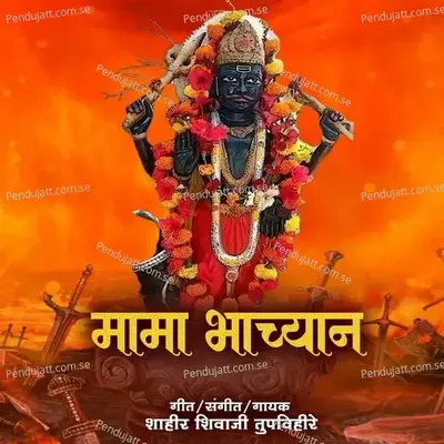 Mama Bhachyan - Shahir Shivaji Tupvihire (Talnikar) album cover 