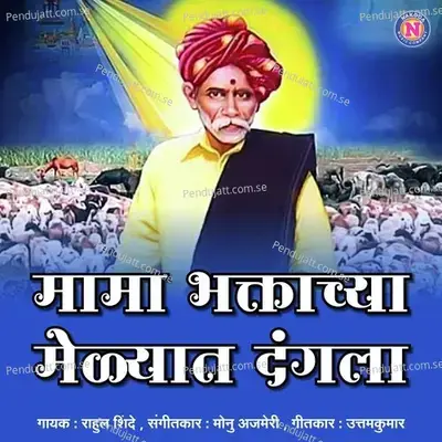Mama Bhaktachya Melyat Dangala - Rahul Shinde album cover 