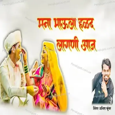 Mama Bhau La Halad Lagni Aaj - Anil  Kuwar album cover 