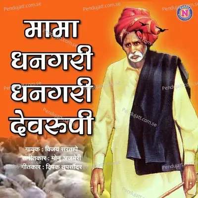 Mama Dhangari Dhangari Devrupi - Vijay Sartape album cover 