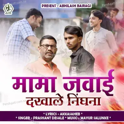 Mama Jawai Dakhale Ninghna - Prashant Desale album cover 