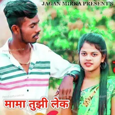 Mama Tujhi Lek - Roshan Ravte album cover 