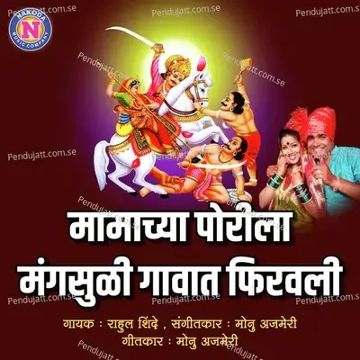 Mamachya Porila Mangsuli Gavat Phirawali - Rahul Shinde album cover 