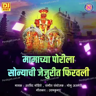 Mamachya Porila Sonyachi Jejuri Firwali - Arvind Mohite album cover 