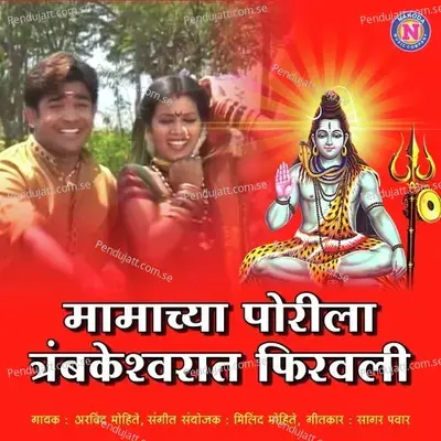 Mamachya Porila Trimbakeshwar Firavli - Arvind Mohite album cover 