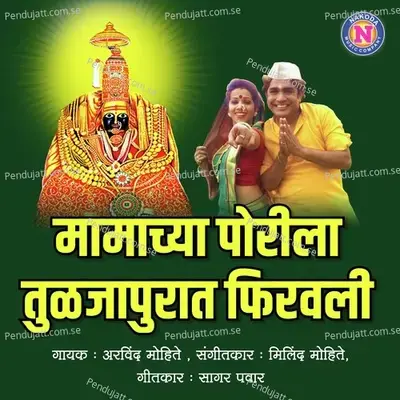 Mamachya Porila Tuljapurat Phiravali - Arvind Mohite album cover 