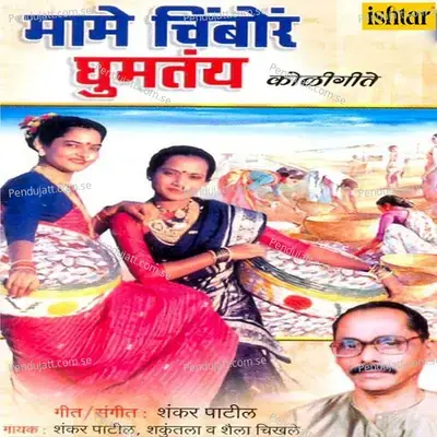 Maje Kuldevata Tu Khandu Deva - Shankar Patil album cover 