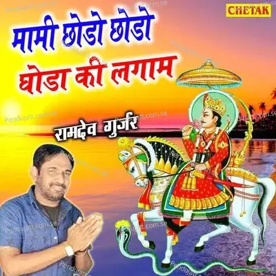Mami Chhodo Chhodo Ghoda Ki Lagam - Ramdev Gurjar album cover 