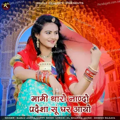 Mami Tharo Nando Pradesha Su Ghar Aayo - Bablu Ankiya album cover 