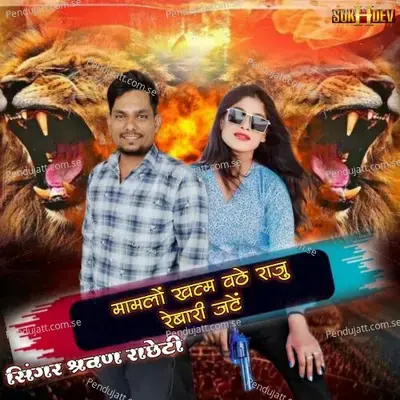 Mamlo Khatam Vate Raju Rebari Jate - Sharwan Racheti album cover 