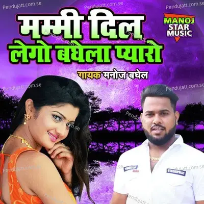 Mammi Dil Lego Baghela Pyaro - Manoj Baghel album cover 