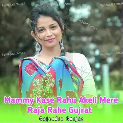 Mammy Kase Rahu Akeli Mere Raja Rahe Gujrat - Gajendra Gurjar