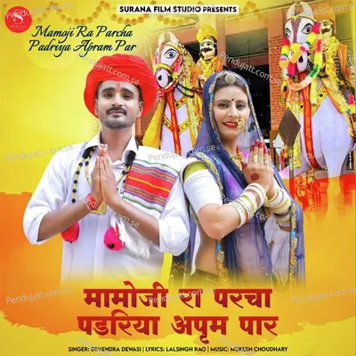 Mamoji Ra Parcha Padriya Apram Par - Devendra Dewasi album cover 
