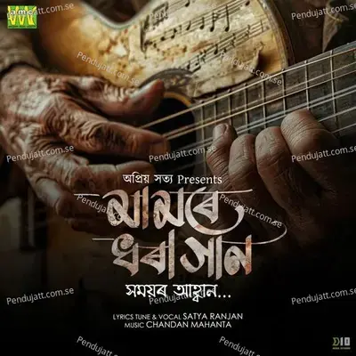 Mamore Dhora Gaan - Satya Ranjan album cover 