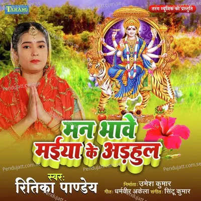 Man Bhawe Maiya Ke Odhaul - Ritika Pandey album cover 