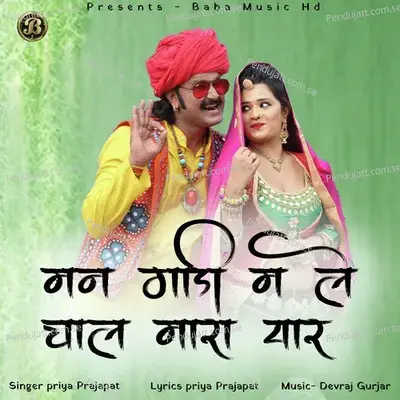 Man Gadi M Le Chal Mara Yaar - Priya Prajapat album cover 