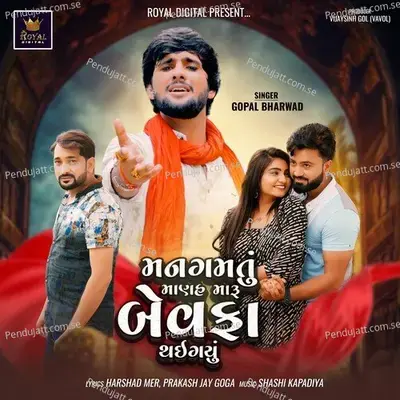 Man Gamtu Manah Maru Bewafa Thai Gayu - Gopal Bharwad album cover 