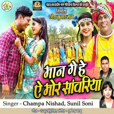 Man Ge He Ae Mor Sanwariya - Sunil Soni album cover 