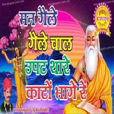 Man Geale Geale Chal Upat Thare Kanto Bhage Re - Hanuman Gurjar Nimod