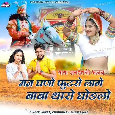 Man Ghano Futro Lage Baba Tharo Ghodlo - Kheraj Choudhary album cover 