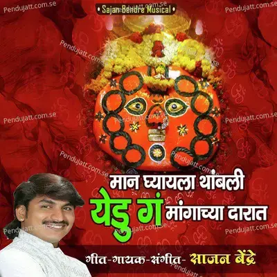 Man Gheyala Thambli Yedu G Mangachya Darat - Sajan Bendre album cover 