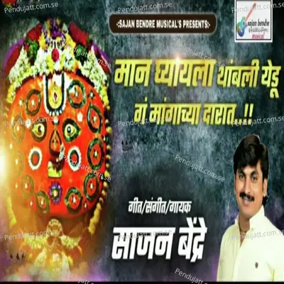 Man Gheyla Thambli Yedu G Mangachya Darat - Sajan Bendre