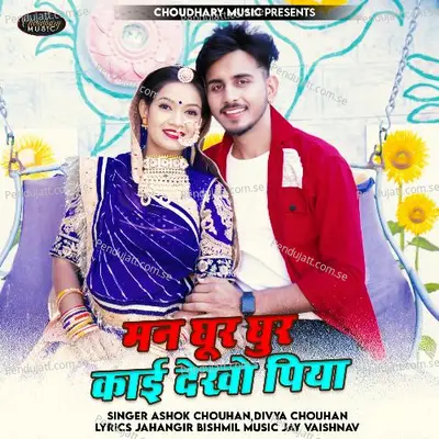 Man Ghur Ghur Kai Dekho Piya - Ashok Chouhan album cover 