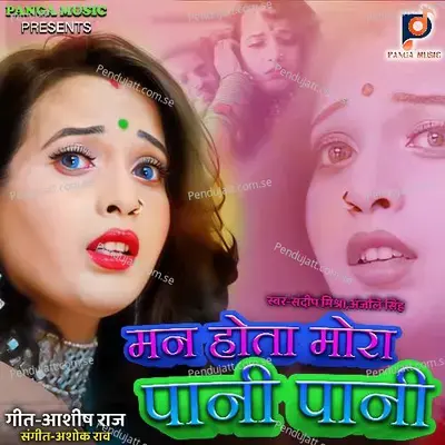 Man Hota Mora Pani - Sandeep Mishra album cover 