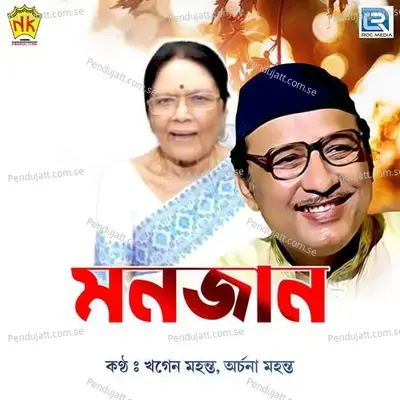 Man Jaan - Khagen Mahanta album cover 