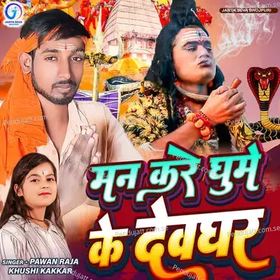 Man Kare Ghume Ke Devghar - Pawan Raja album cover 