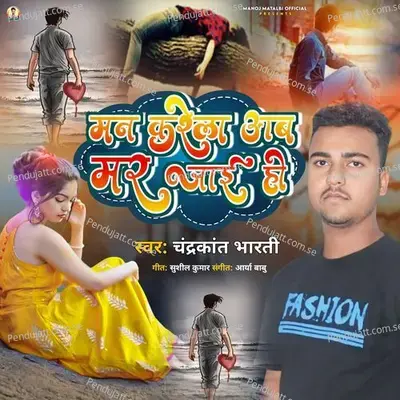 Man Karela Ab Mar Jaie Ho - Chandra Kant Bharti album cover 