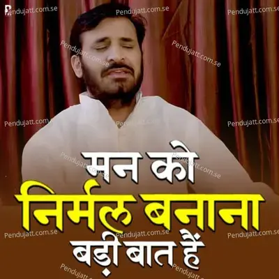 Man Ko Nirmal Banana Badi Baat Hai - Subhash Gandhi