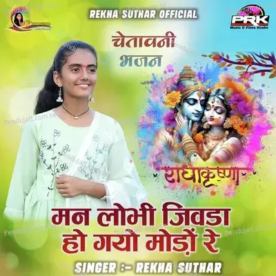 Man Lobhi Jivda Ho Gayo Modo Re - Rekha Suthar album cover 