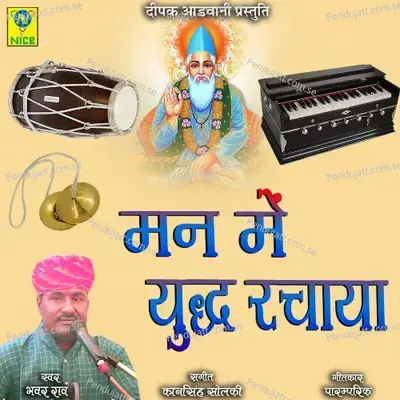 Man Main Yudh Rachaya - Bhawar Rao album cover 