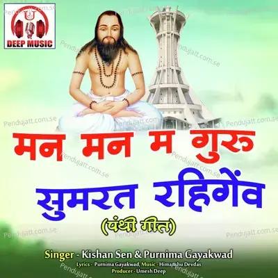 Man Man Ma Guru Sumrat Rahigew - Purnima Gayakwad album cover 