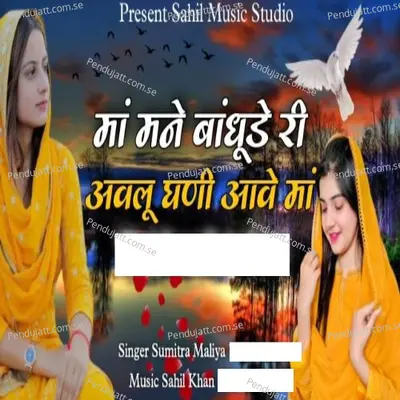 Man Mane Bandhude Ree Avalu - Sumitra Maliya album cover 