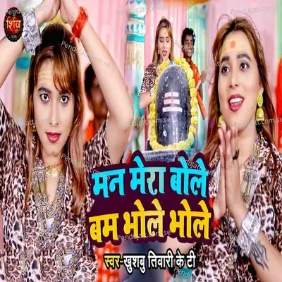 Man Mera Bole Bam Bam Bhole - Khushbu Tiwari KT album cover 