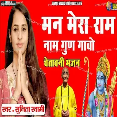 Man Mera Ram Nam Gun Gavo - Raju Swami