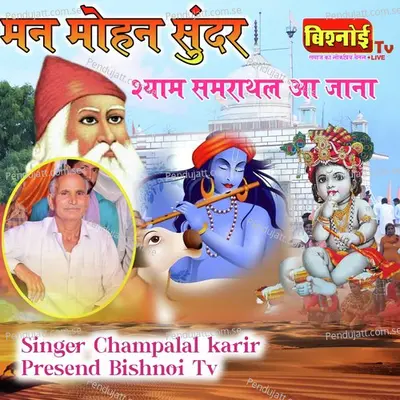 Man Mohan Sundar Shyam Samrathal Aa Jana - Champalal Karir album cover 