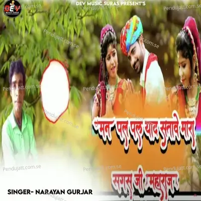 Man Pal Pal Yad Satave Mara Sagar Ji Maharaj - Narayan Gurjar album cover 