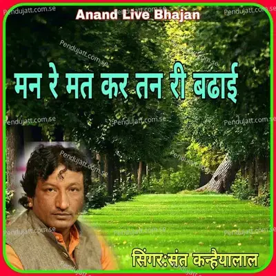 Man Re Mat Kar Tan Ri Badhai - Sant Kanhaiya Lal album cover 