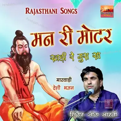 Man Ri Motor Khadi Re Gura Sa - Jog Bharti cover album