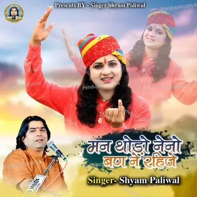 Man Thodo Naino Ban Ne Rahije - Shyam Paliwal album cover 