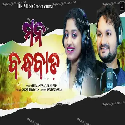 Mana Bandhabada - Humane Sagar album cover 