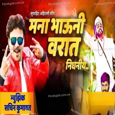 Mana Bhau Ni Varat Nighaniy - Anna Surwade album cover 